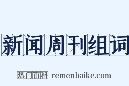 新闻周刊组词是什么意思的图片